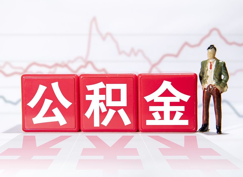 新泰市公积金去哪里取（市住房公积金怎么取出来）