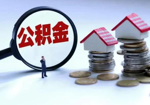 新泰市怎么取住房公积金（市级公积金怎么取）