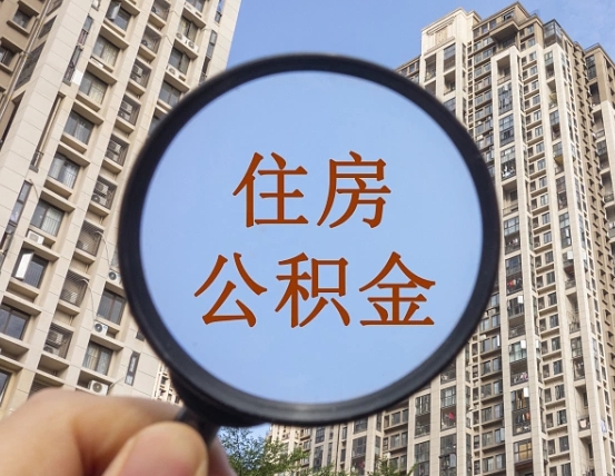新泰离职后如何取住房公积金（离职后怎样取公积金）