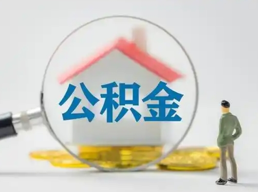 新泰封存公积金取流程（对于封存的公积金怎么提取）